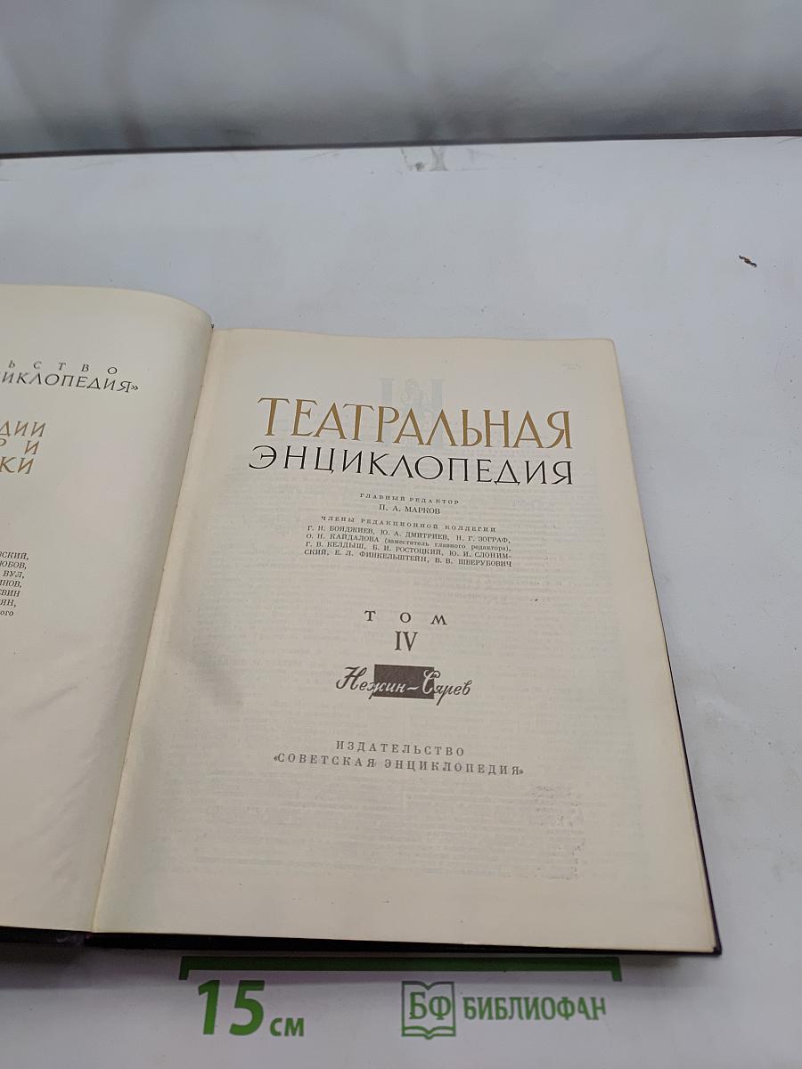 Театральная энциклопедия. Том IV. К-М