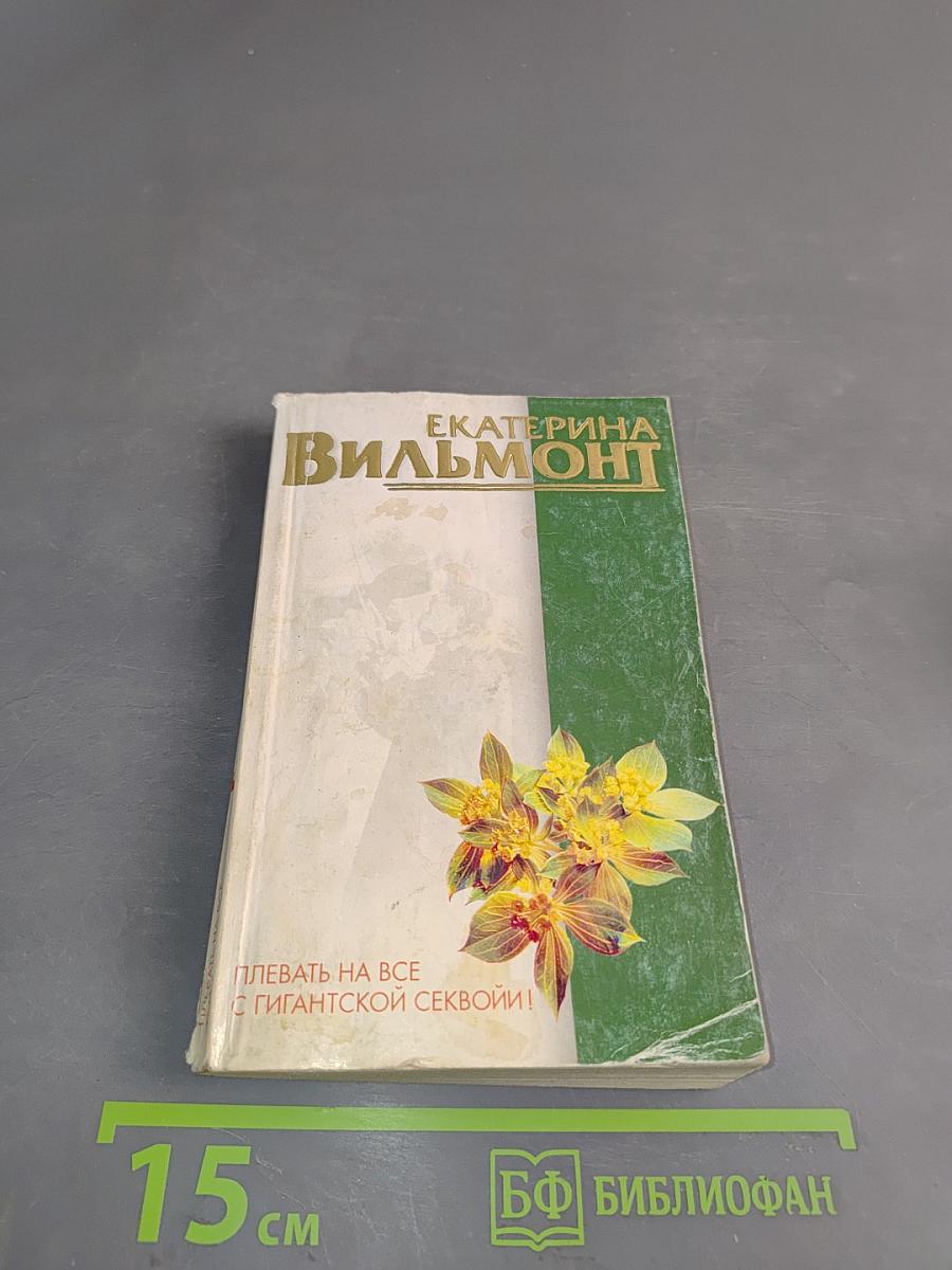 Плевать на все с гигантской секвойи