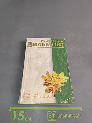 Плевать на все с гигантской секвойи