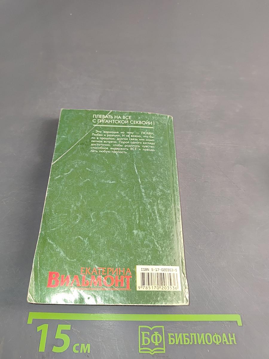 Плевать на все с гигантской секвойи