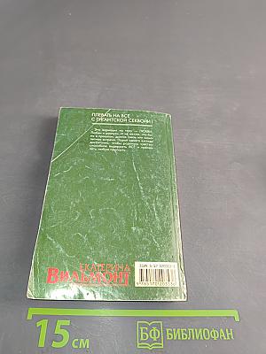 Плевать на все с гигантской секвойи