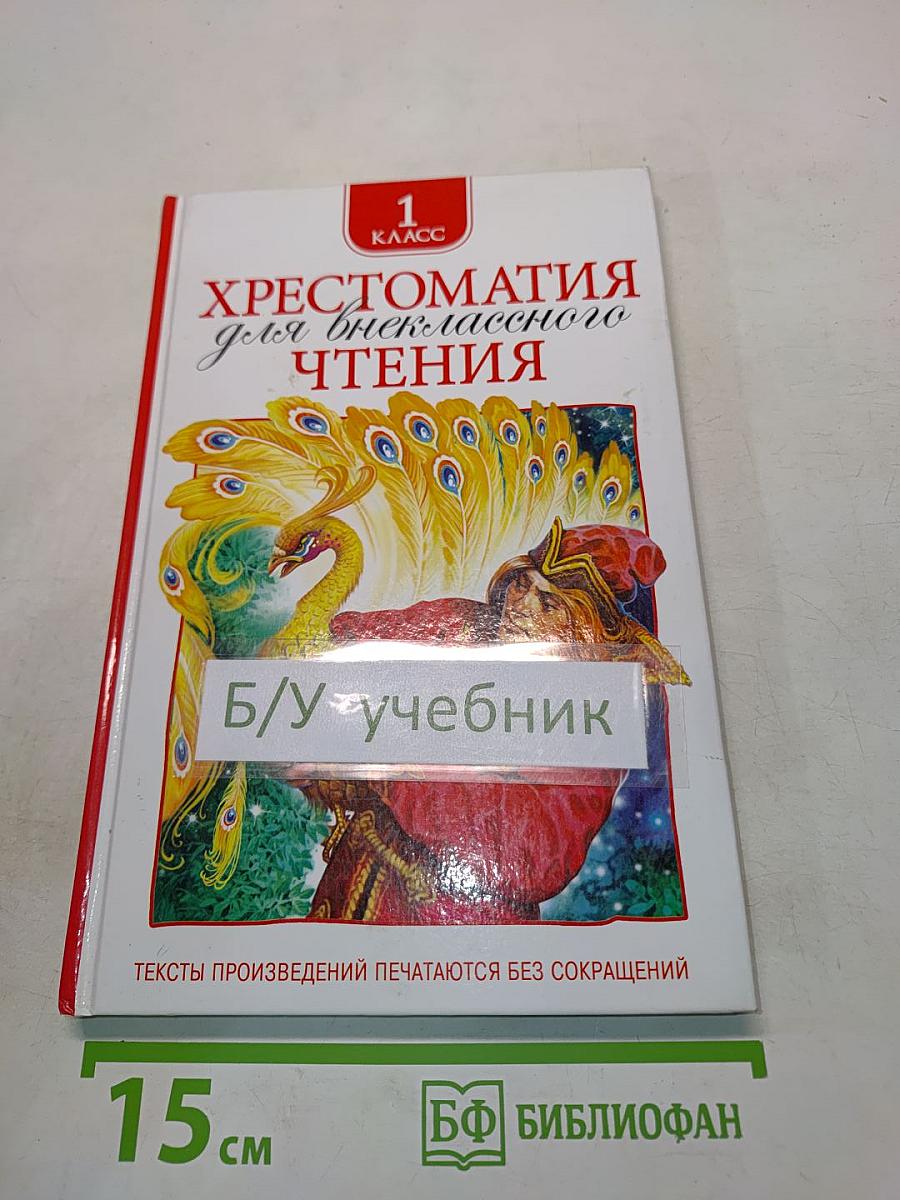 Хрестоматия для внеклассного чтения. 1 класс