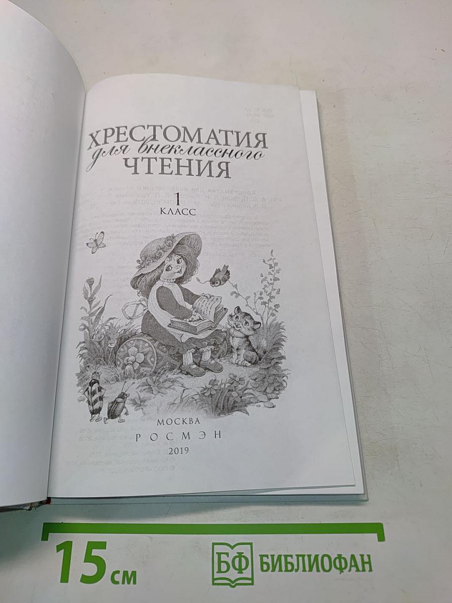 Хрестоматия для внеклассного чтения. 1 класс