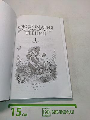 Хрестоматия для внеклассного чтения. 1 класс
