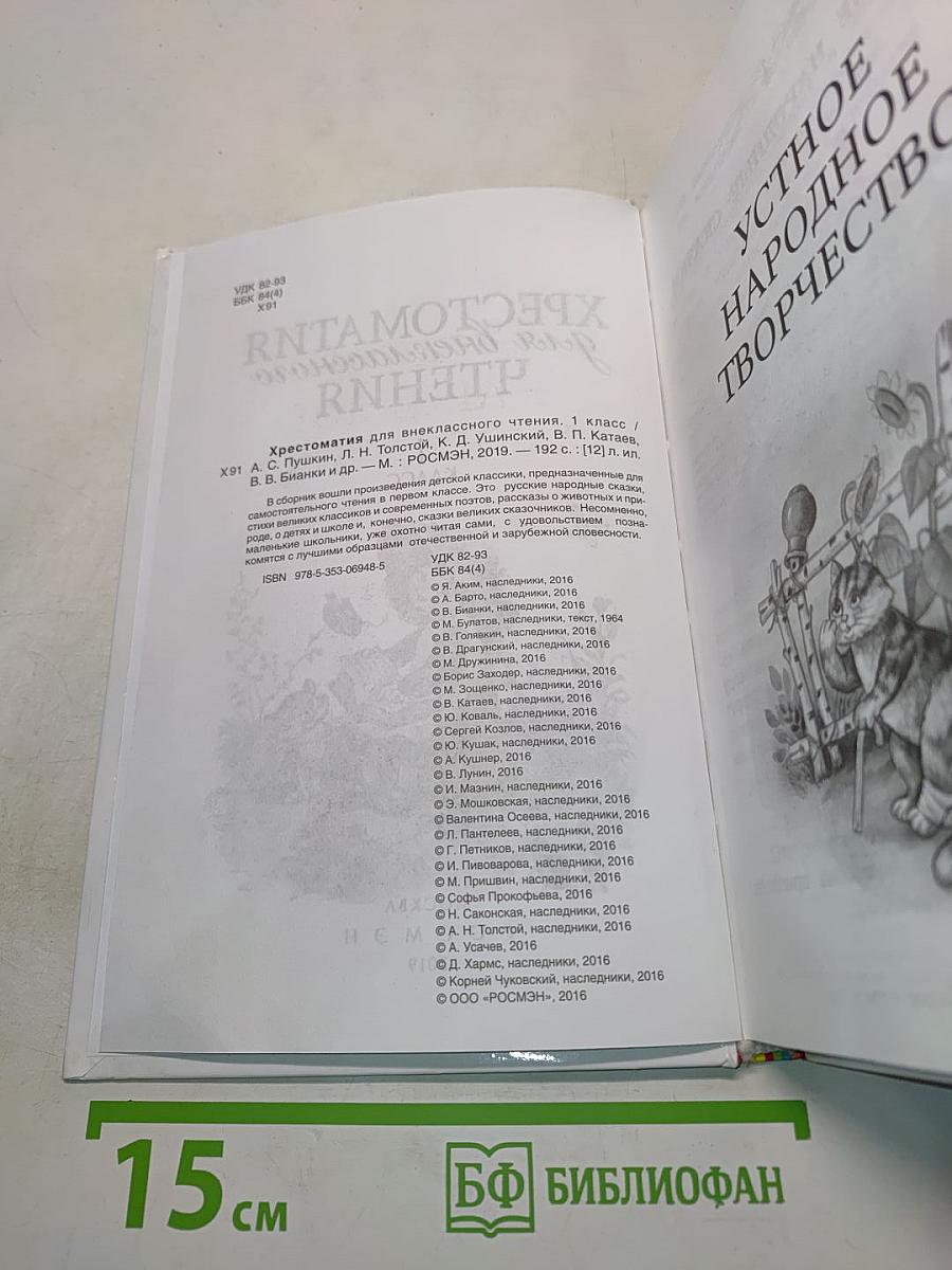 Хрестоматия для внеклассного чтения. 1 класс
