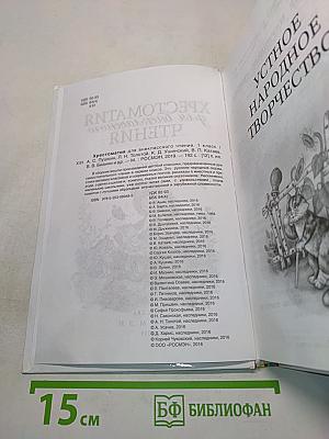 Хрестоматия для внеклассного чтения. 1 класс