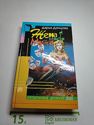 Жена моего Мужа