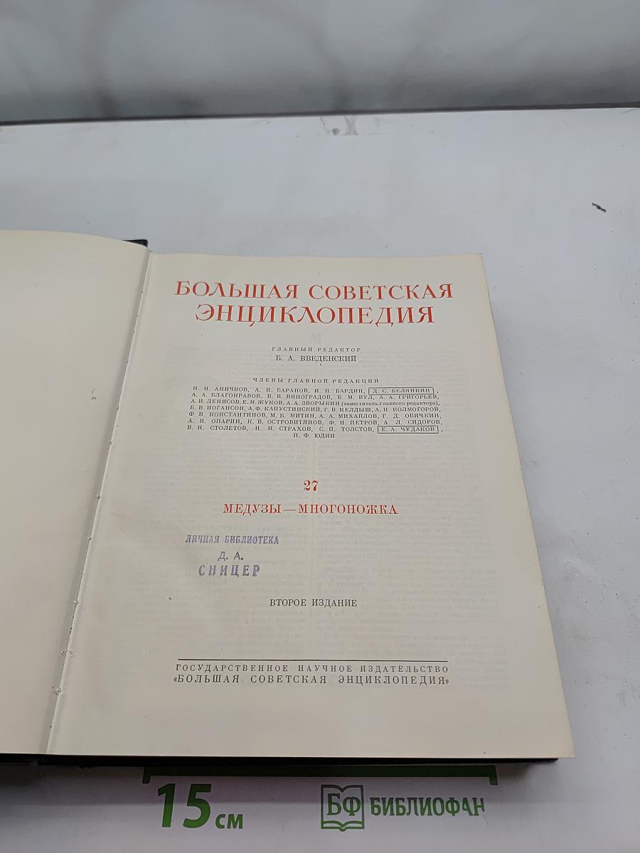 Большая Советская Энциклопедия. Том 27