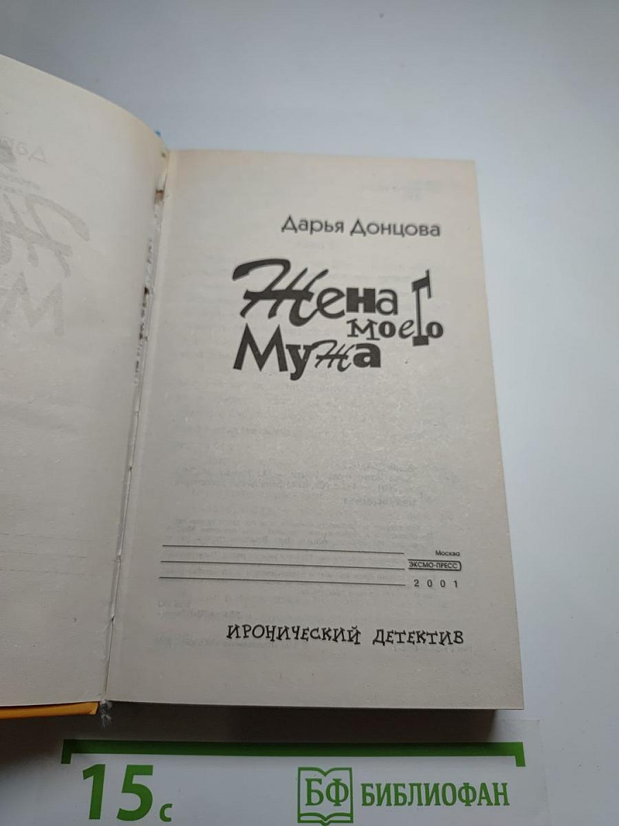 Жена моего Мужа