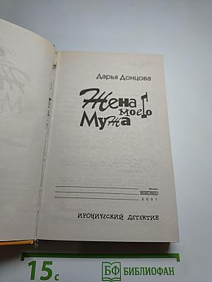 Жена моего Мужа