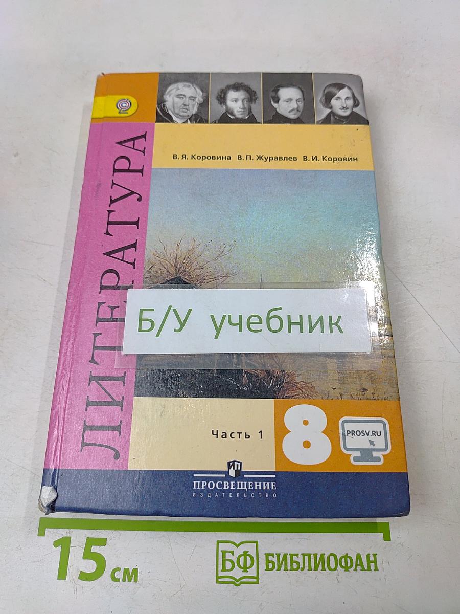 Литература. 8 класс. Учебник для общеобразовательных организаций. Часть 1