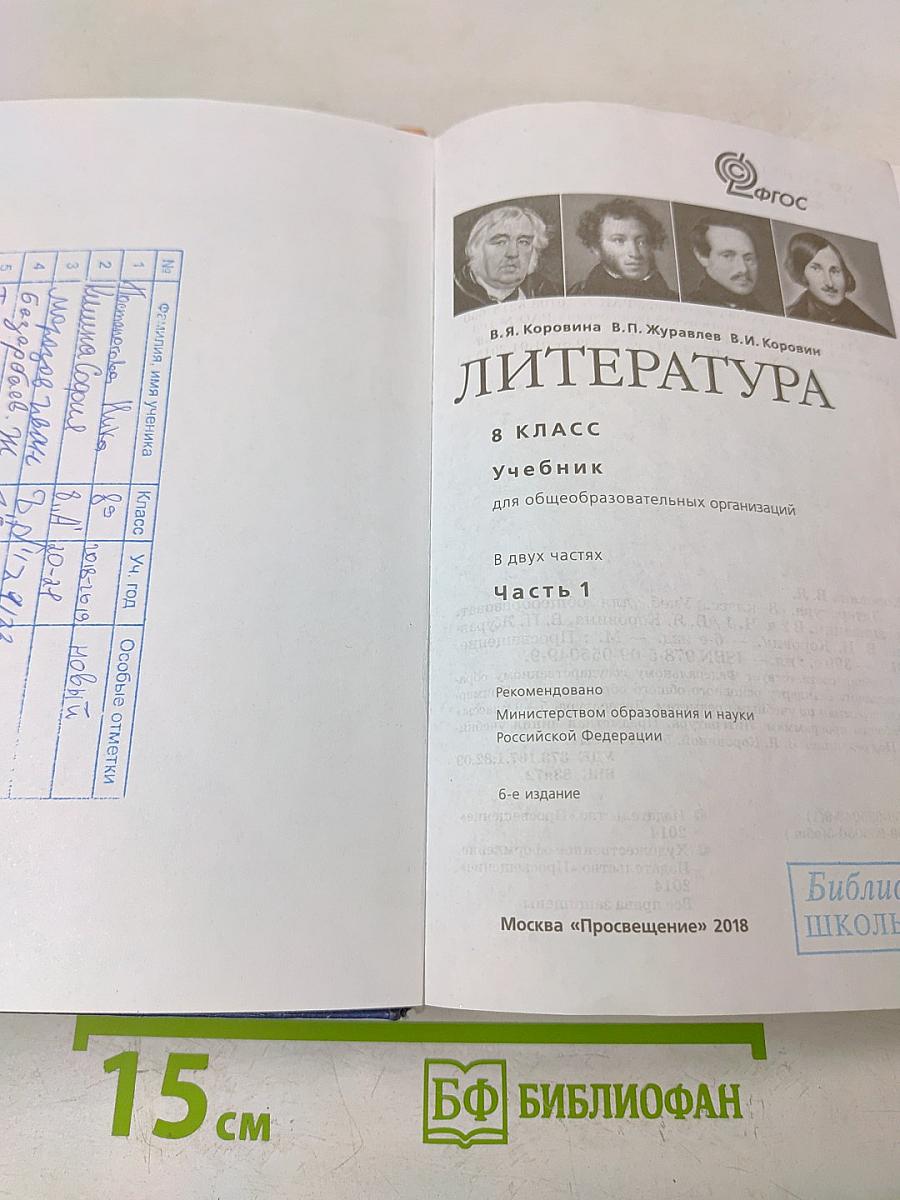 Литература. 8 класс. Учебник для общеобразовательных организаций. Часть 1