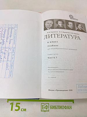 Литература. 8 класс. Учебник для общеобразовательных организаций. Часть 1