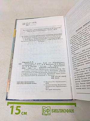 Литература. 8 класс. Учебник для общеобразовательных организаций. Часть 1