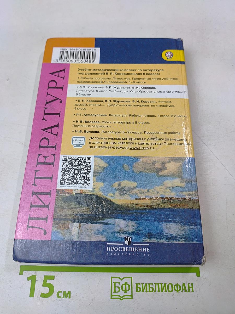 Литература. 8 класс. Учебник для общеобразовательных организаций. Часть 1