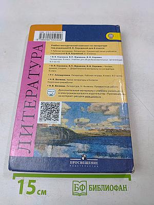 Литература. 8 класс. Учебник для общеобразовательных организаций. Часть 1