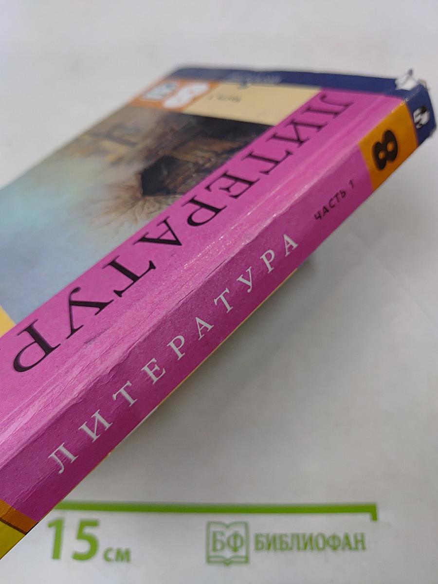 Литература. 8 класс. Учебник для общеобразовательных организаций. Часть 1