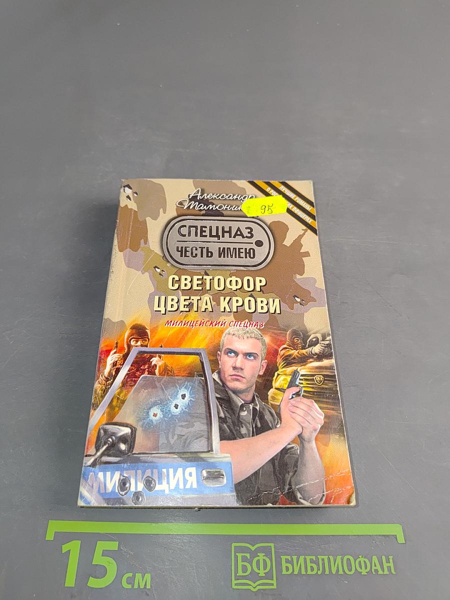 Спецназ. Светофор цвета крови