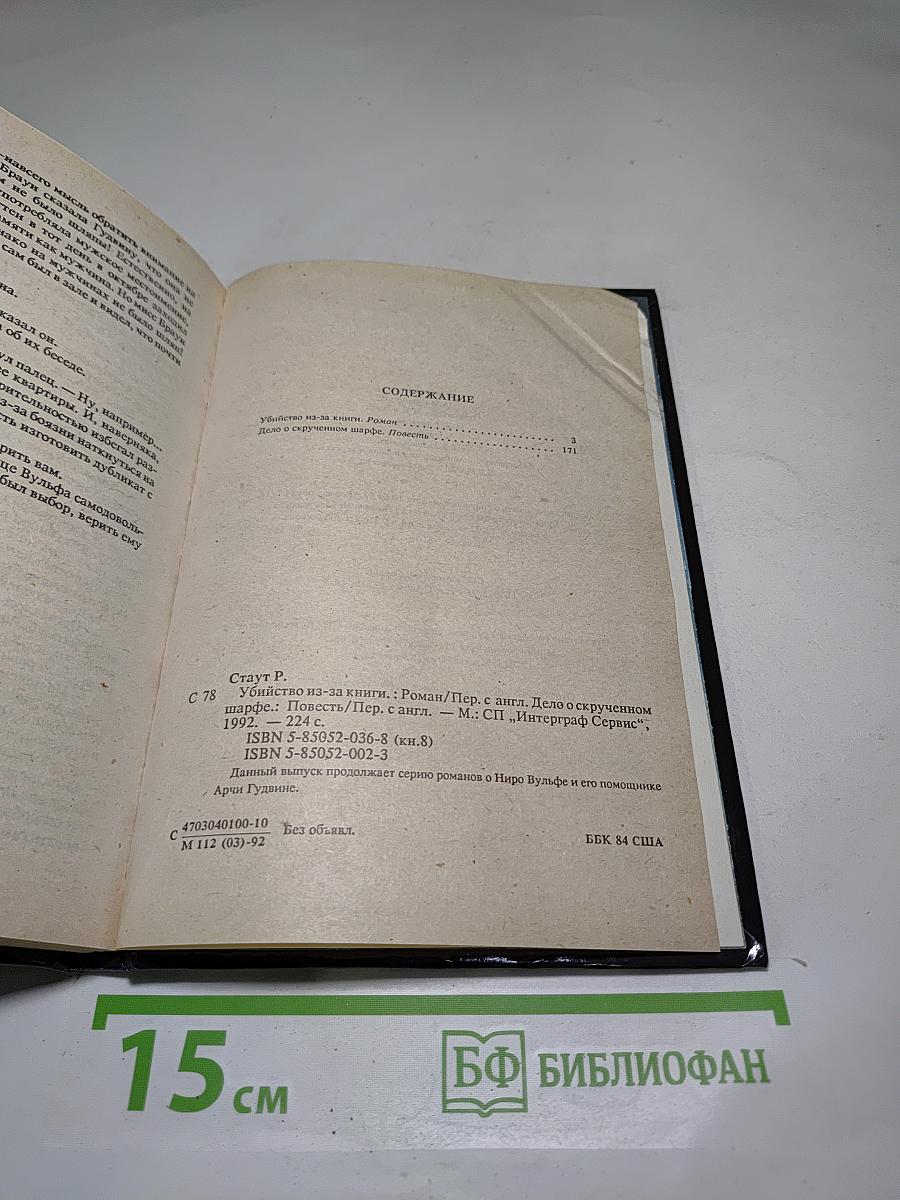 Убийство из-за книги. Дело о скрученном шарфе