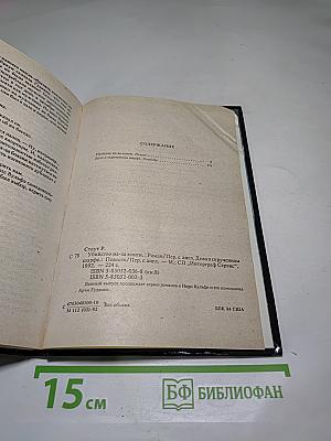 Убийство из-за книги. Дело о скрученном шарфе