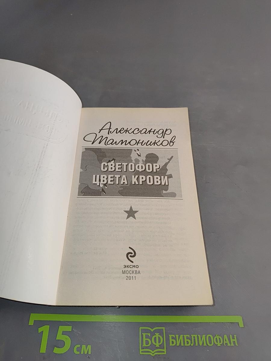 Спецназ. Светофор цвета крови