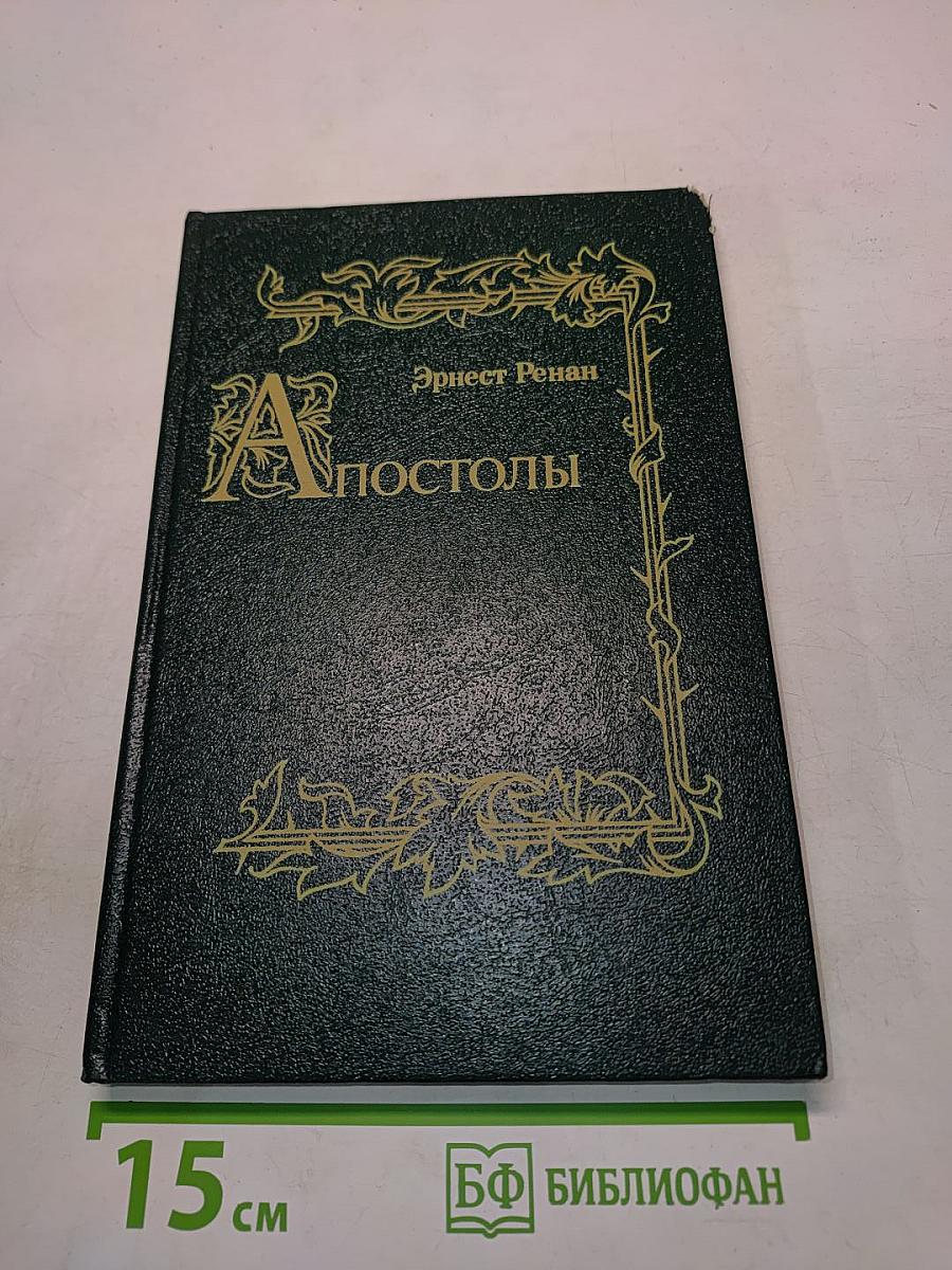 Апостолы
