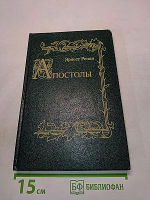 Апостолы