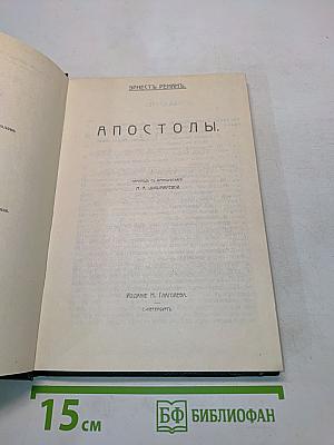 Апостолы