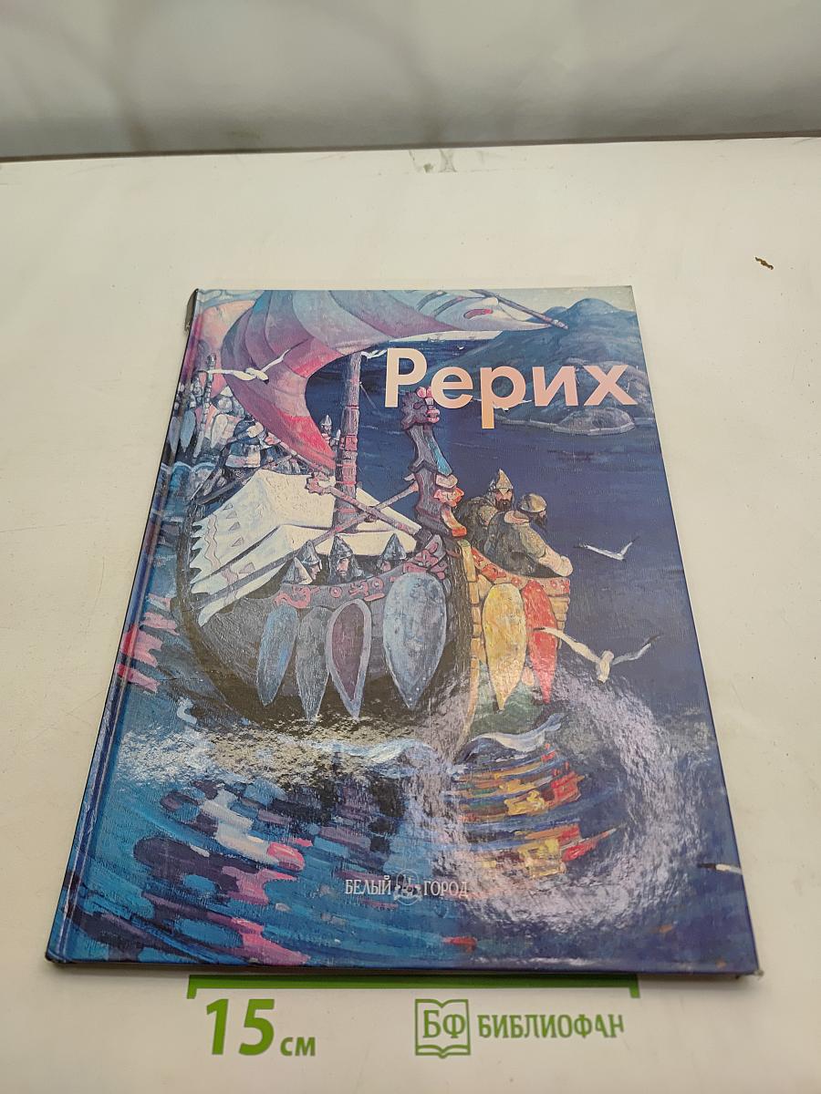 Николай Рерих