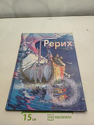 Николай Рерих