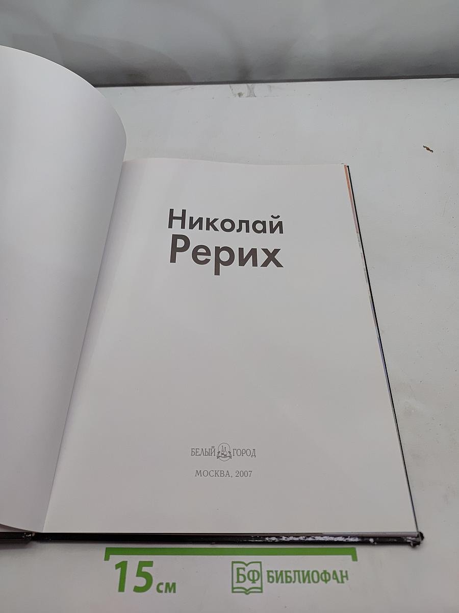 Николай Рерих