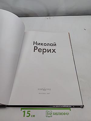 Николай Рерих