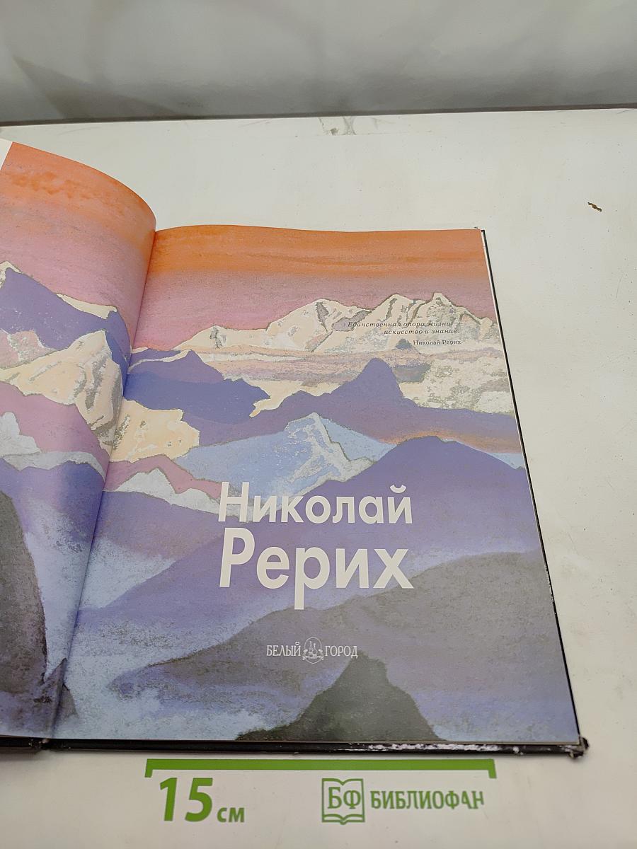 Николай Рерих