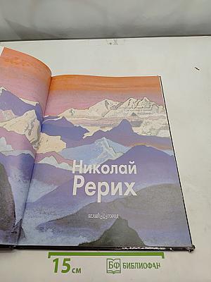 Николай Рерих