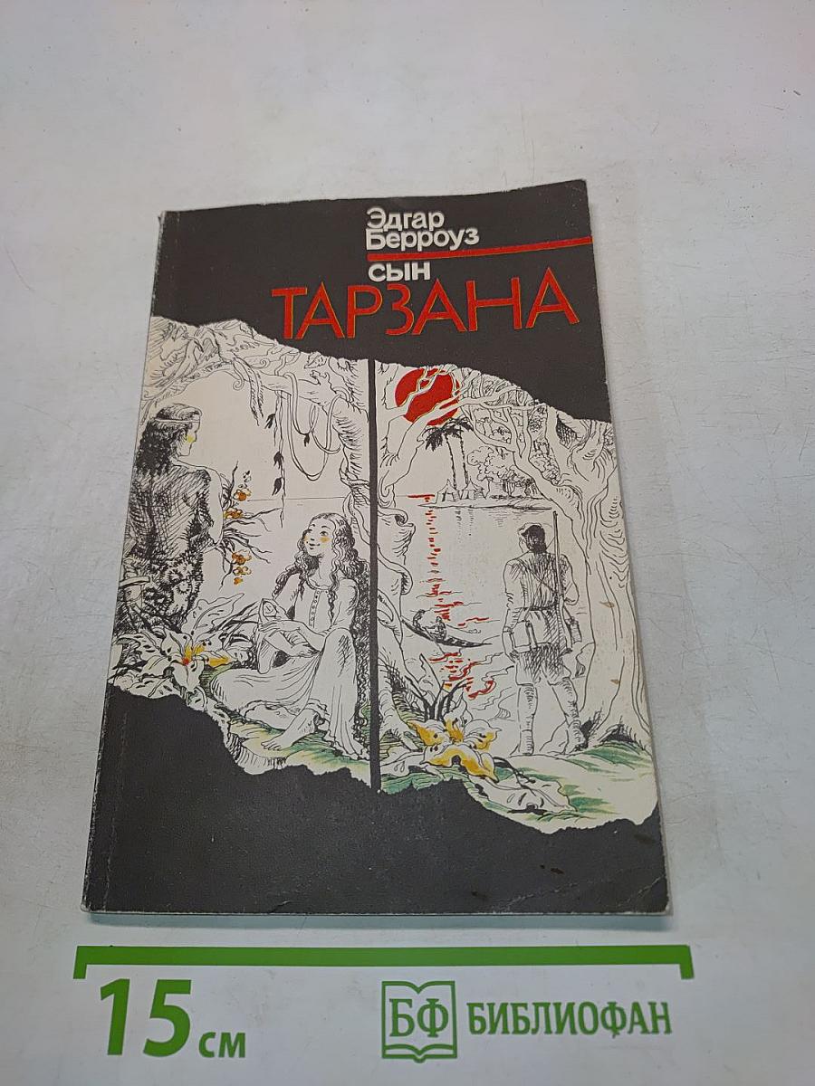 Сын Тарзана
