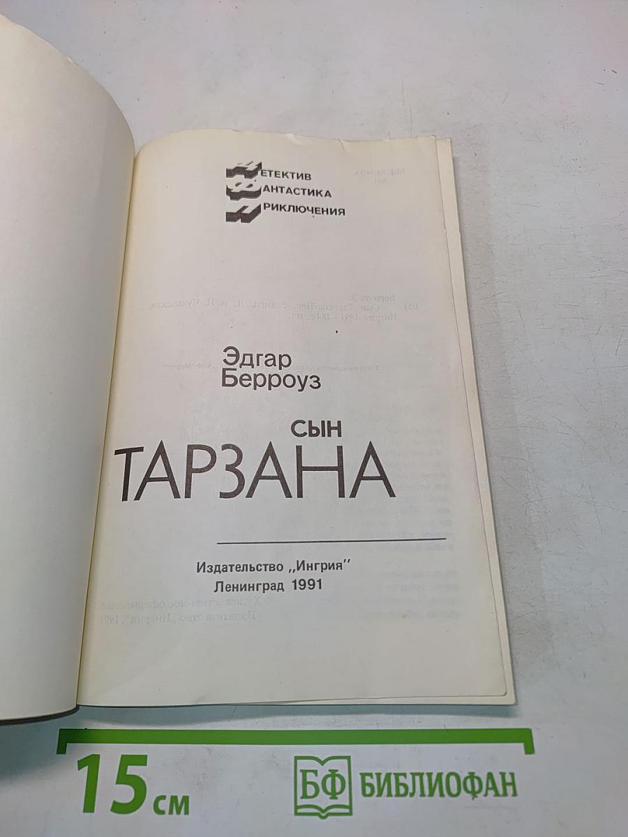 Сын Тарзана