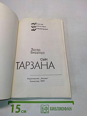 Сын Тарзана