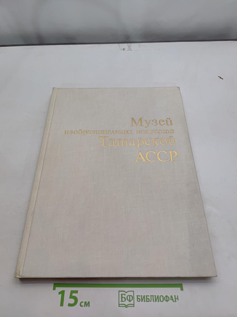Музей изобразительных искусств Татарской АССР. Живопись
