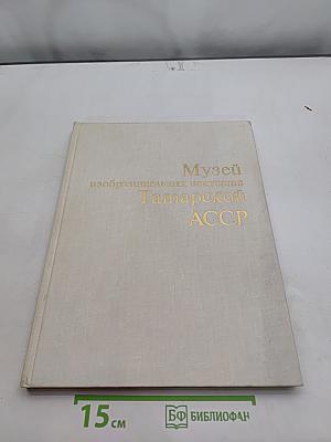 Музей изобразительных искусств Татарской АССР. Живопись