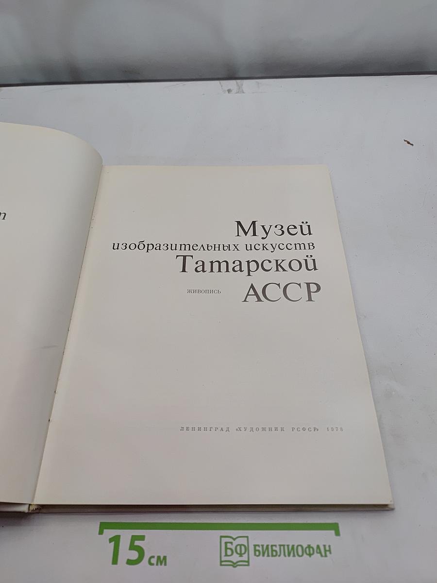 Музей изобразительных искусств Татарской АССР. Живопись