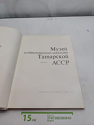 Музей изобразительных искусств Татарской АССР. Живопись
