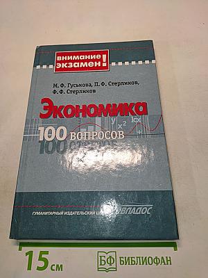 Экономика. 100 вопросов - 100 ответов