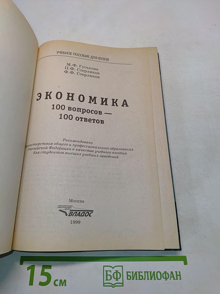 Экономика. 100 вопросов - 100 ответов