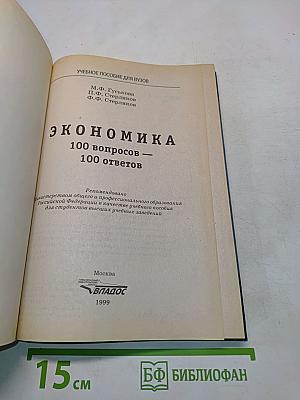 Экономика. 100 вопросов - 100 ответов