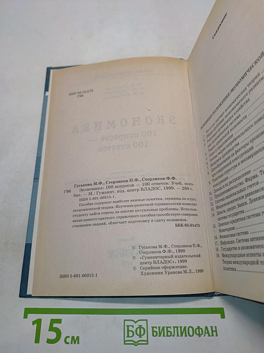 Экономика. 100 вопросов - 100 ответов