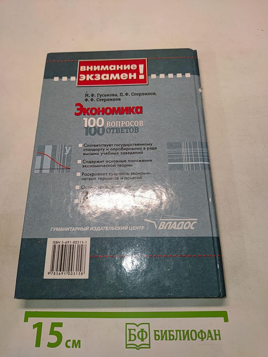 Экономика. 100 вопросов - 100 ответов