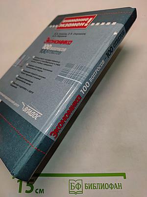 Экономика. 100 вопросов - 100 ответов