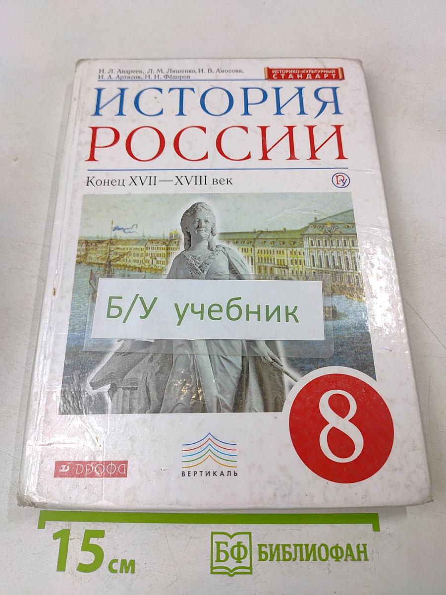 История России. Конец XVII–XVIII век. Учебник. 8 класс