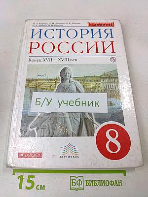 История России. Конец XVII–XVIII век. Учебник. 8 класс