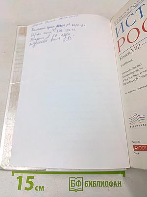 История России. Конец XVII–XVIII век. Учебник. 8 класс